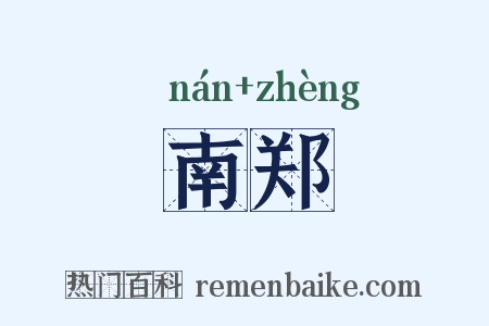 南郑是什么意思的图片